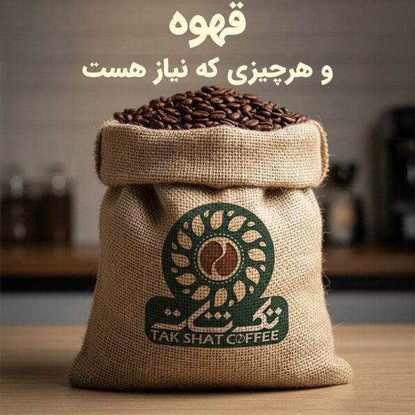 دان قهوه رست شده تک شات انرژیک 100% ربوستا با بهترین کیفیت (10 کیلویی)