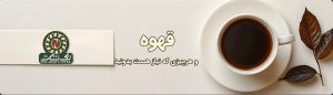 همه چیر درباره قهوه