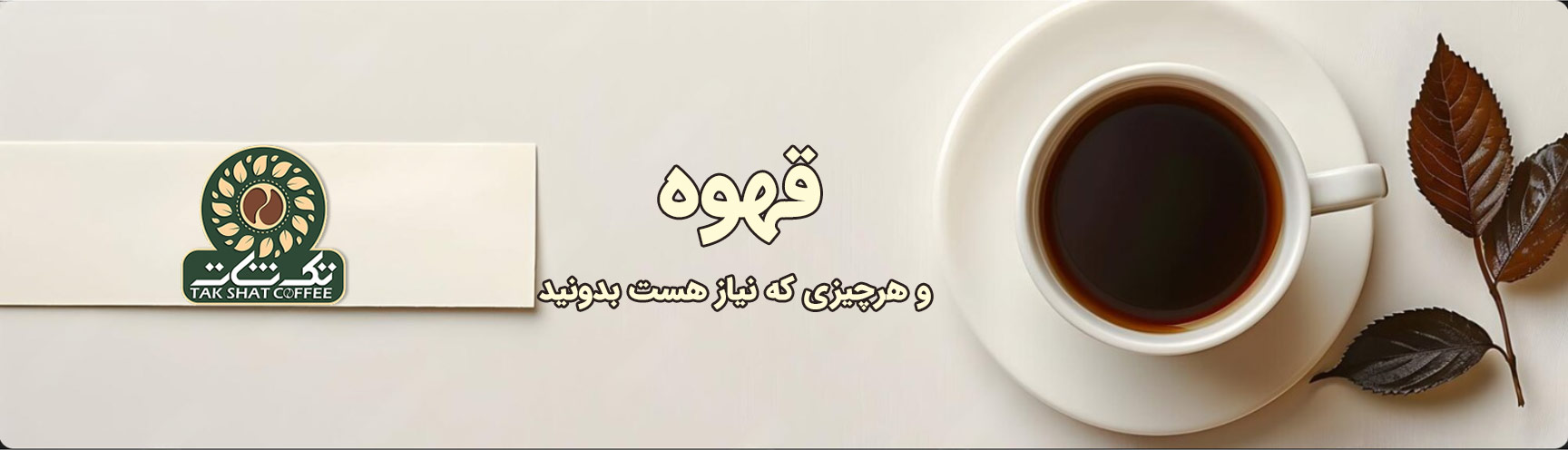 همه چیر درباره قهوه